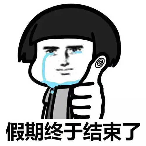  假期结束表情包求求你不要走啊