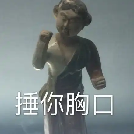 对话表情包文物