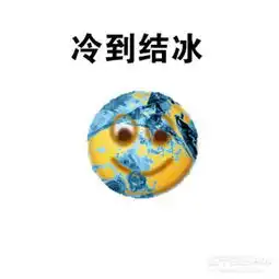  寒潮来袭,有一套冰冻的表情包你要吗