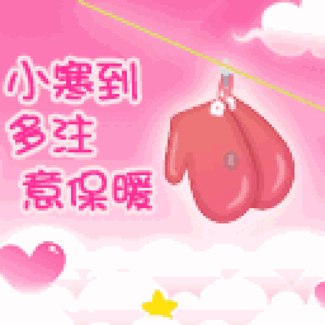  小寒节气问候祝福动态微信表情图