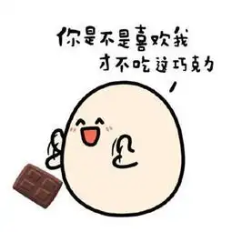  撩妹套路表情包你要不要巧克力,吃了这巧克力,你就是我老婆