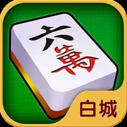  白城老友麻将作弊器白城老友麻将辅助下载v1.0乐游网安卓下载