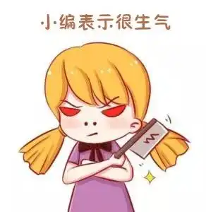 生气表情娃娃的图片