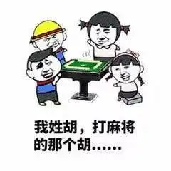  麻将三缺一可别等来警察叔叔