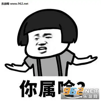  你属啥不你属于我撩人情话套图你属啥不你属于我套路表情包下载乐游网游戏下载