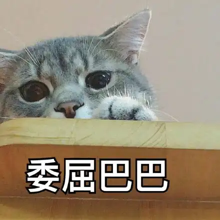 委屈表情包可爱卡通表情