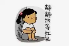  春节抢红包抢到手软是一种什么体验