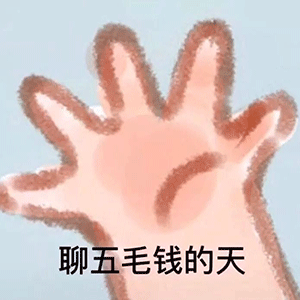  沙雕表情包哥哥坏宠我好咩