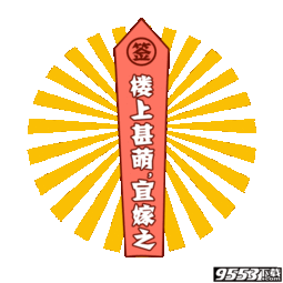  抖音一元摇签套路qq微信表情包抖音一元抽签套路聊天表情包高清完整版下载9553下载