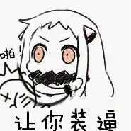 搞笑qq聊天表情搞笑