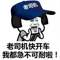  老司机上路有证驾驶安全平稳快上车表情包下载蘑菇头老司机上路,有证驾驶,安全平稳,快上车表情包高清无水印极光下载站