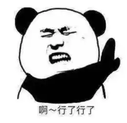  熊猫头拒绝表情包没必要,不可以