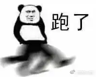  走了跑了加速了逃了表情包下载走了跑了加速了逃了表情包高清无水印极光下载站