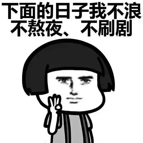  考试之前千万别点开,否则......
