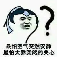  270表情包搞笑创意手机唯美内涵动漫重口味套路撩妹王者荣耀大乔来一波表情包不定期更新