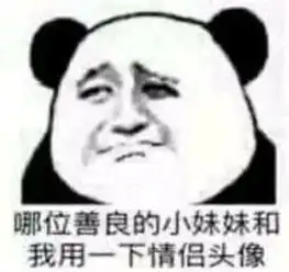  熊猫头表情包贼几把心慌慌