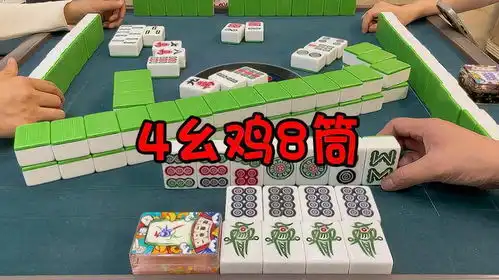  起手4个幺鸡,杠上来4个8筒,真是刺激
