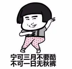  表情包丨天冷了该穿秋裤了