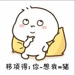  7个坏坏的表情包送给你,发给男票绝对让他主动承认是猪