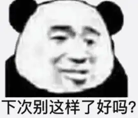  无水印熊猫头专业表情包下次别这样了好吗
