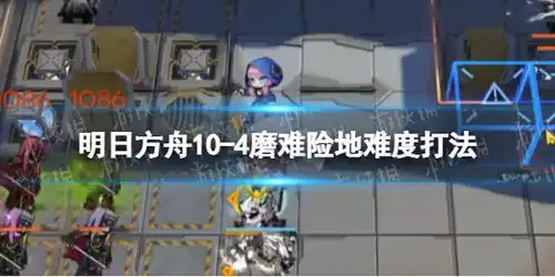  明日方舟104挂机攻略