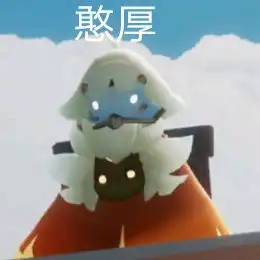  光遇自截表情包