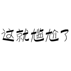 上号表情包书法是爱情