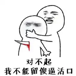 拿菜刀的表情包
