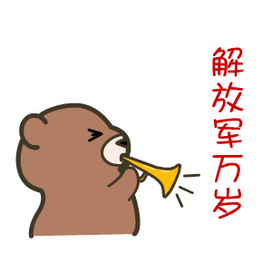  建军节翔通动漫原创表情