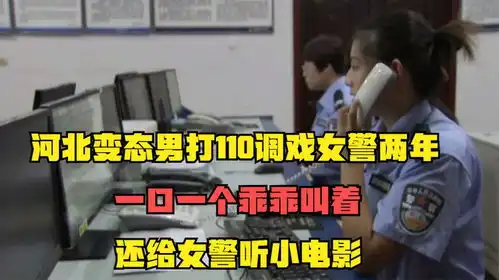  河北变态男打110调戏女警两年,一口一个乖乖,还给女警听小电影