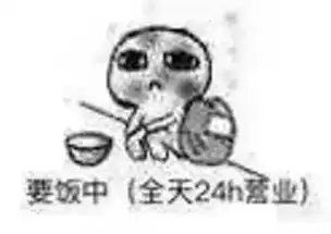  一组灰头土脸的要饭表情包堆糖,美好生活研究所