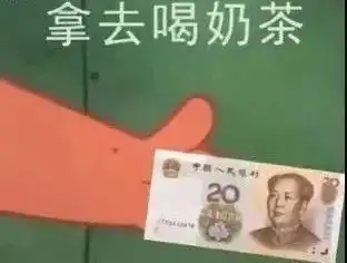 我要喝奶茶表情包骗钱