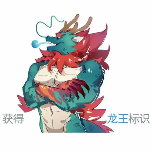 龙王的表情包龙王