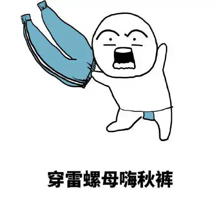 hi表情包动作图秋裤