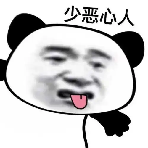  熊猫头表情包i你少恶心人了