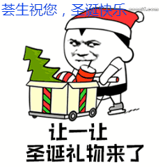  荟生圣诞专用的表情送给您