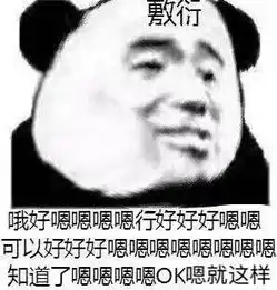  敷衍的表情包合集