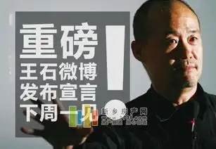  重磅王石微博发布宣言下周一见