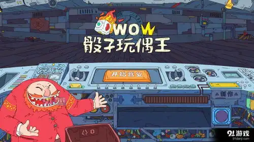  骰子玩偶王游戏下载骰子玩偶王手机版v1.3下载91手游网