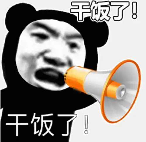  沙雕表情包去干饭的路上风都是甜的