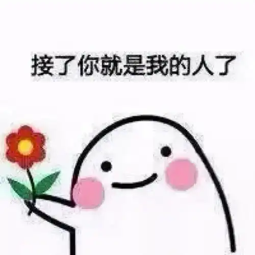  情人节表情包