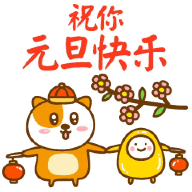  2018元旦节问候祝福动态微信表情图