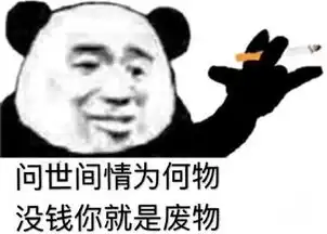  熊猫头抽烟表情包系列