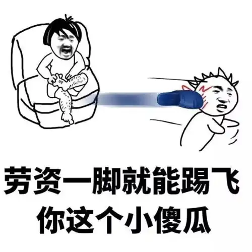  踢飞表情包踢飞微信表情包踢飞qq表情包发表情表情包大全...