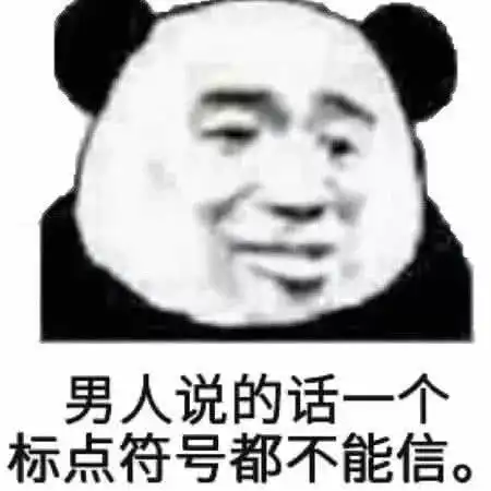  表情最新最热的表情包男人说的话,一个标点符号都不能信腾讯新闻表情