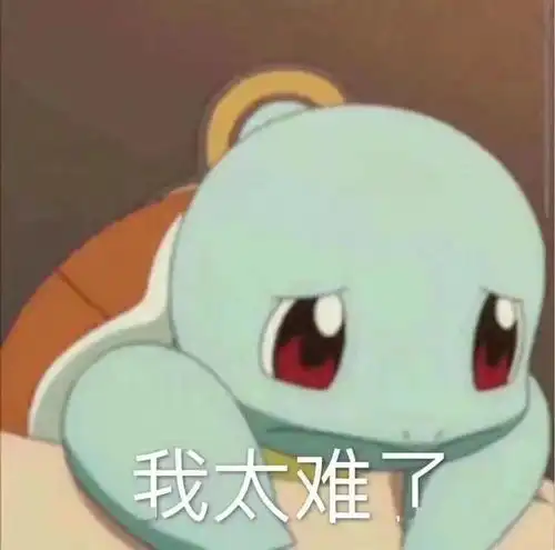 太难了表情包小女孩杰尼