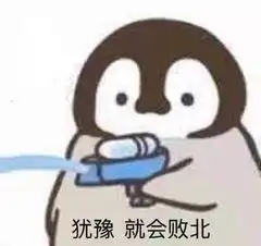  犹豫,就会败北沙雕表情包鉴赏