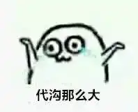  有一种代沟叫爸妈看不懂我的表情包