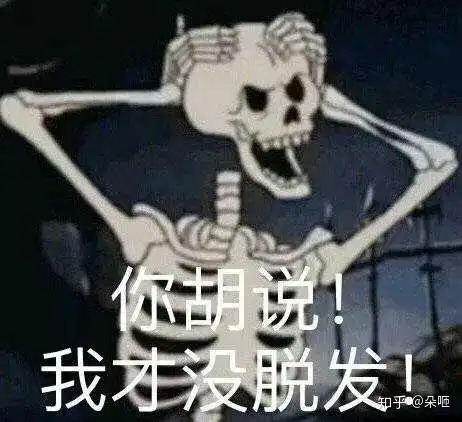 小红书表情包图片脱发