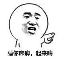  睡你麻痹起来嗨表情包微信头像图片大全